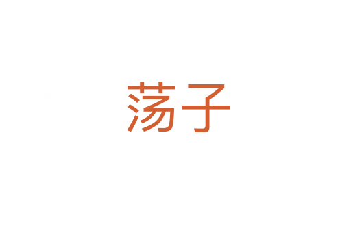 荡子
