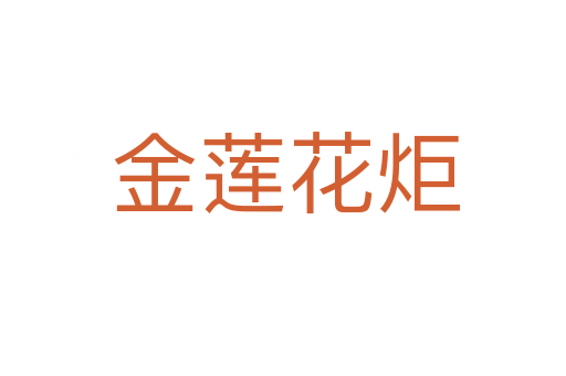 金莲花炬