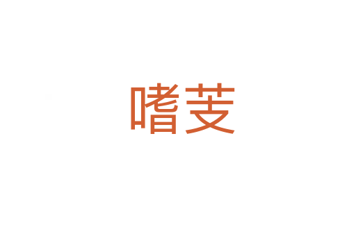 嗜芰