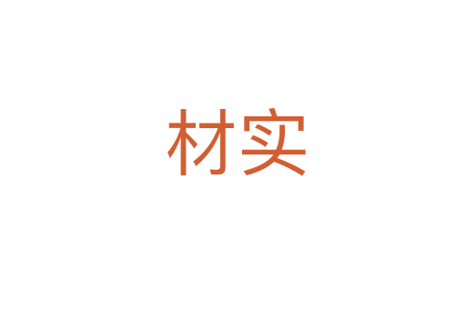 材实