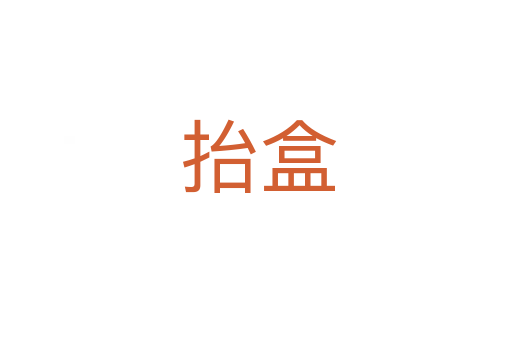 抬盒