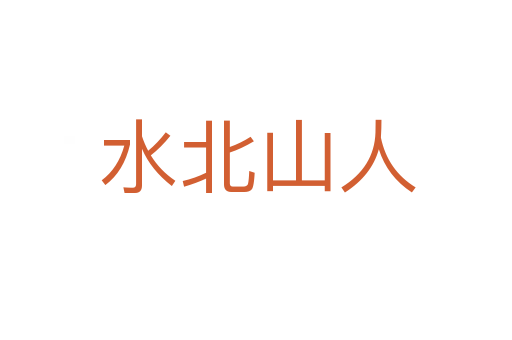 水北山人