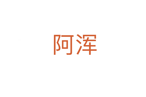阿浑