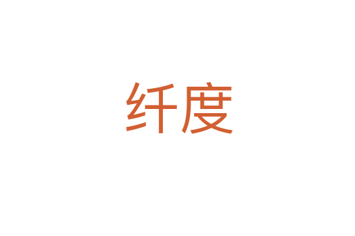 纤度