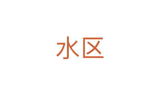 水区