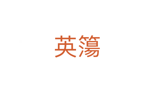 英簜