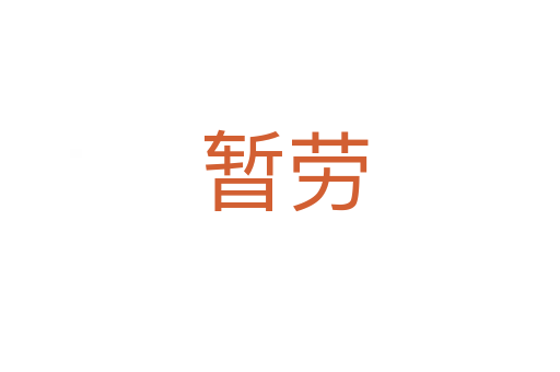 暂劳