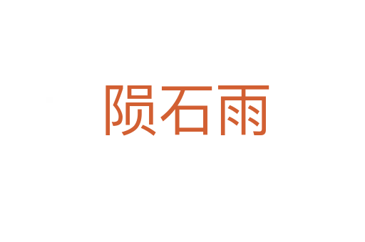 陨石雨