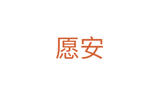愿安