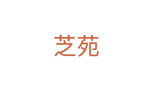 芝苑