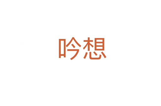 吟想