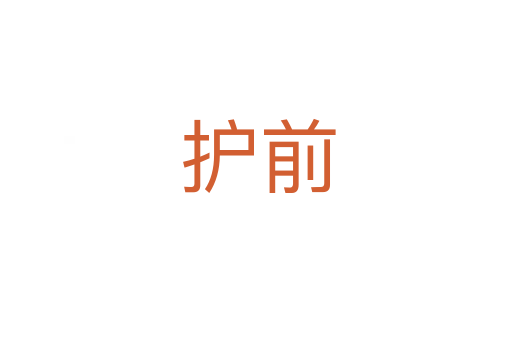 护前