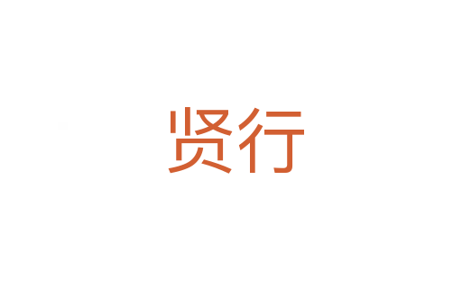 贤行