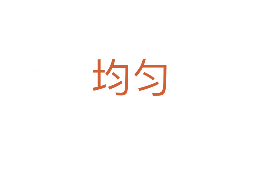 均匀