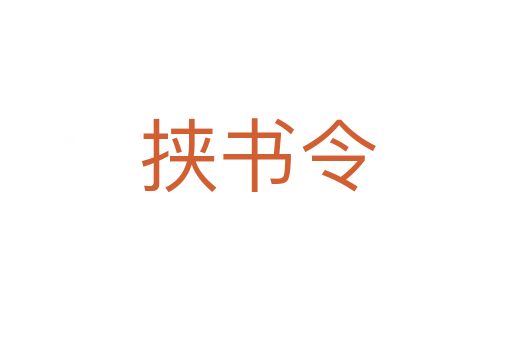挟书令