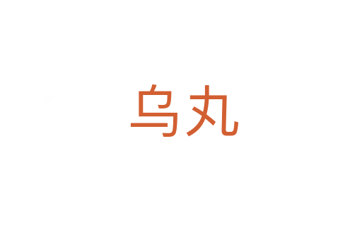 乌丸