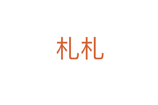 札札