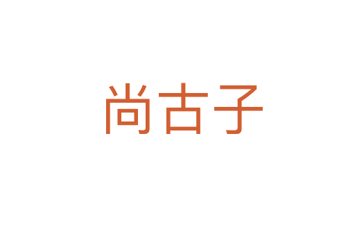 尚古子