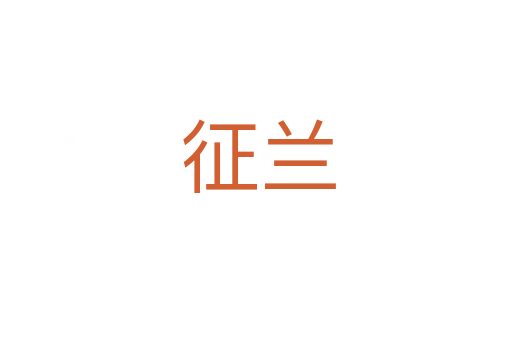 征兰