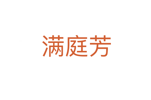 满庭芳
