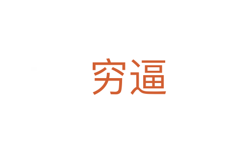 穷逼