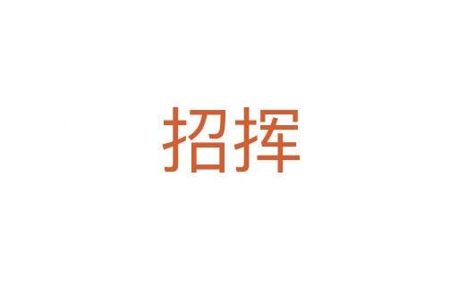 招挥