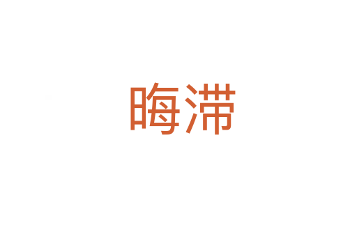 晦滞