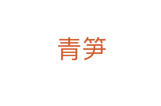 青笋