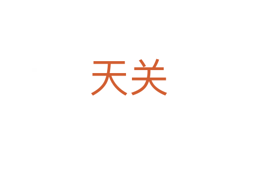 天关
