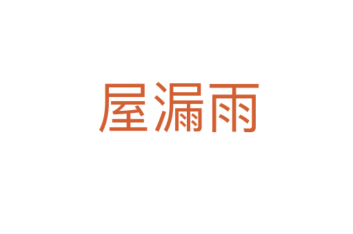 屋漏雨