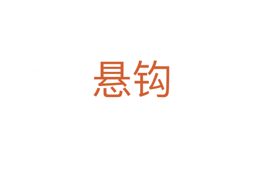 悬钩