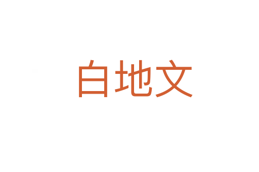 白地文