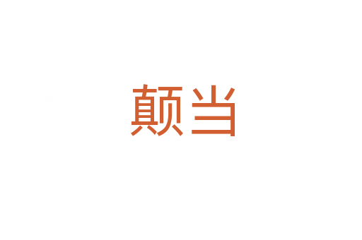 颠当