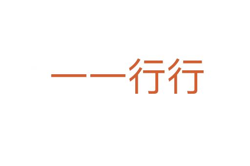 一一行行