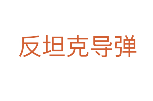 反坦克导弹