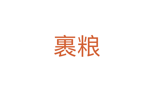 裹粮