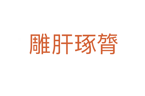雕肝琢膂