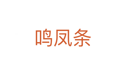 鸣凤条