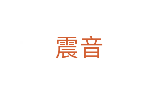 震音
