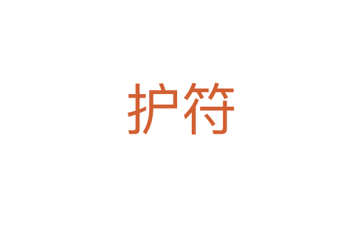 护符