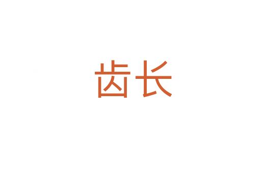 齿长