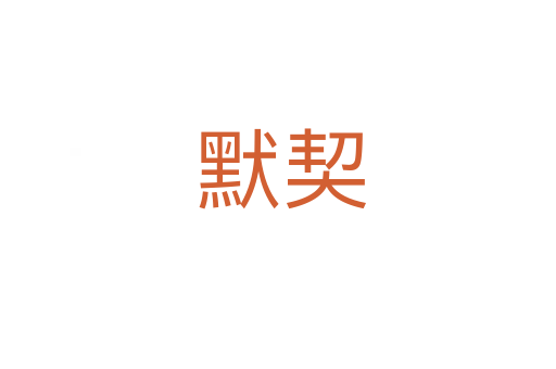 默契