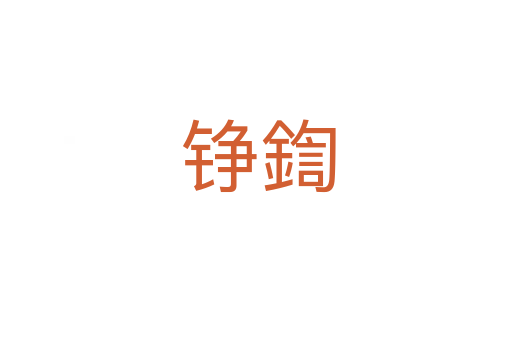 铮鍧