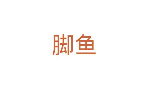 脚鱼
