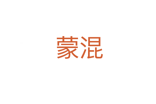 蒙混