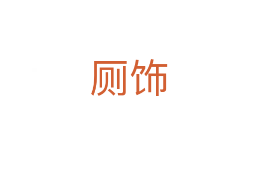 厕饰