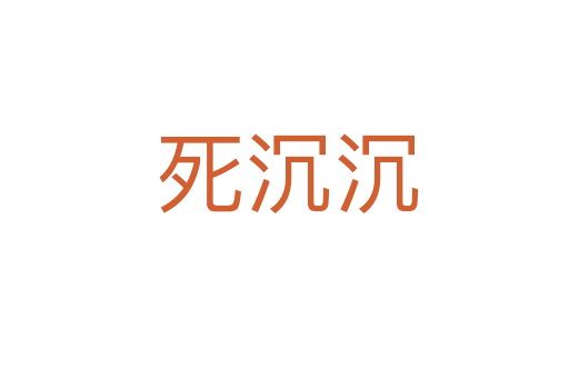 死沉沉