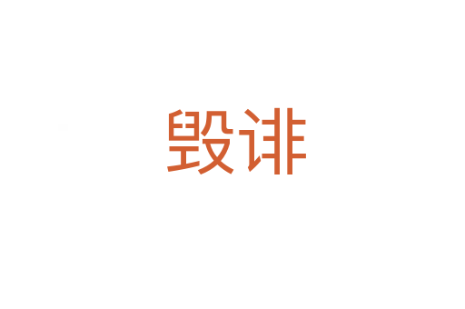 毁诽