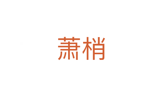萧梢