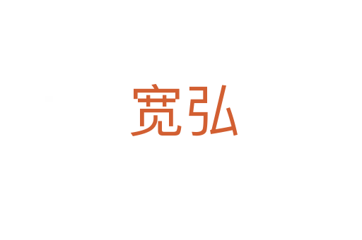 宽弘